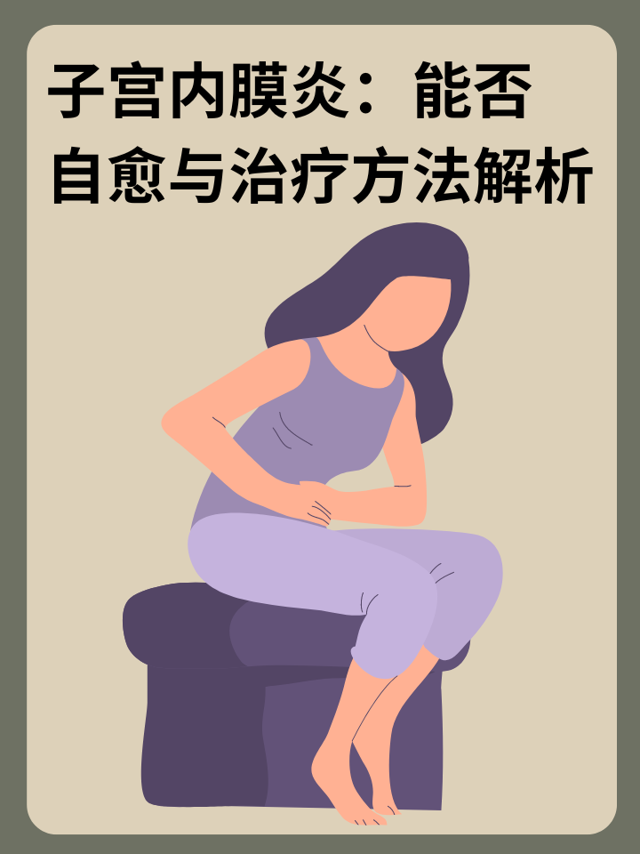 👉子宫内膜炎：能否自愈与治疗方法解析