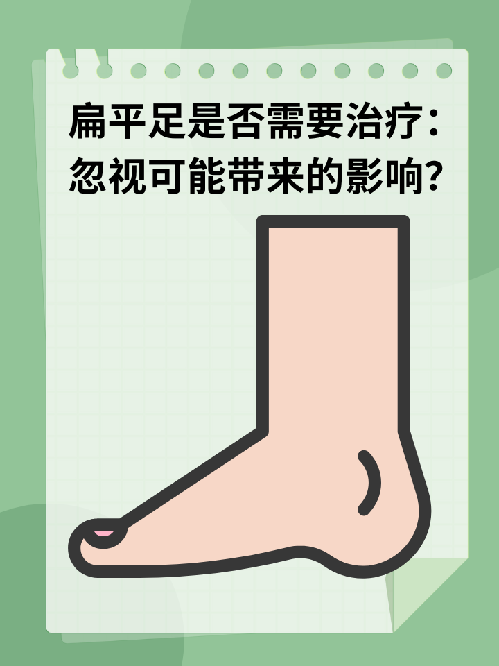 👉扁平足是否需要治疗：忽视可能带来的影响？