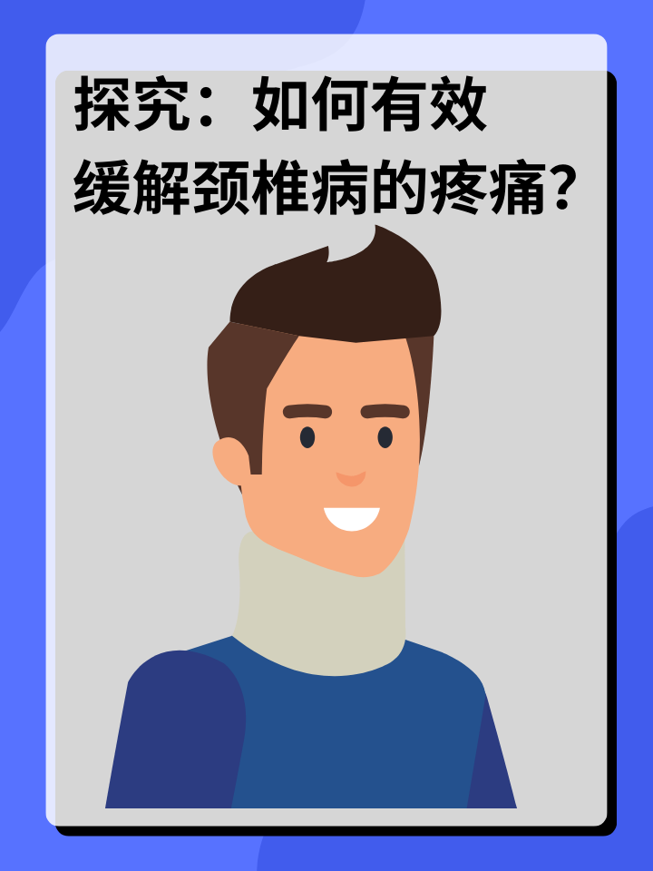 👉探究：如何有效缓解颈椎病的疼痛？