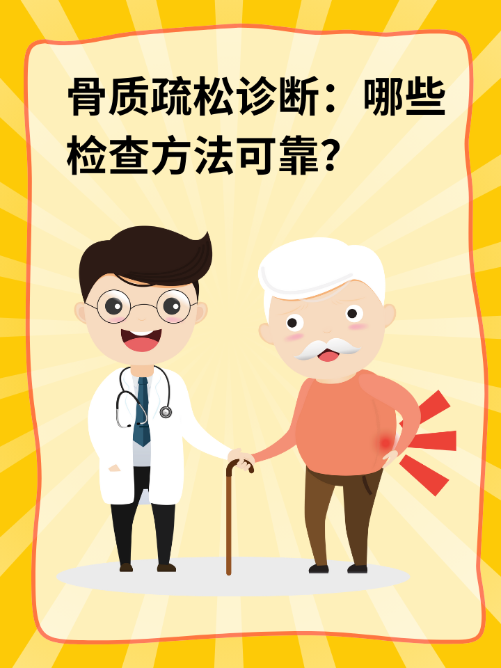 👉骨质疏松诊断：哪些检查方法可靠？