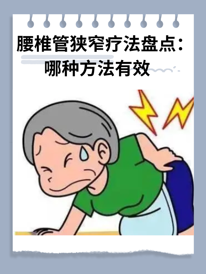 👉腰椎管狭窄疗法盘点：哪种方法有效