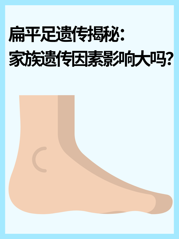 👉扁平足遗传揭秘：家族遗传因素影响大吗？