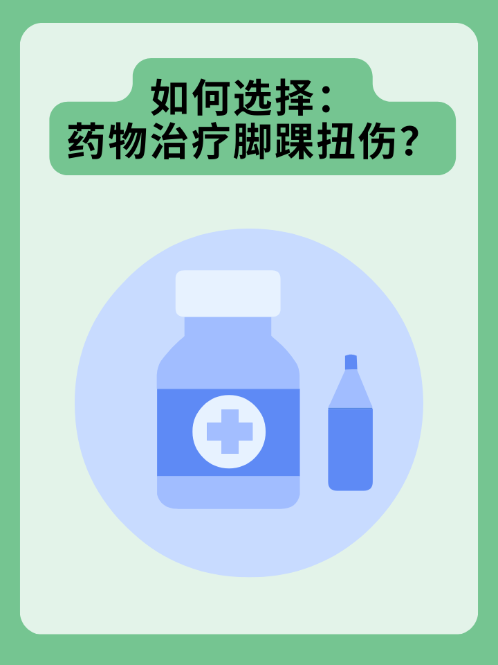 👉如何选择：药物治疗脚踝扭伤？