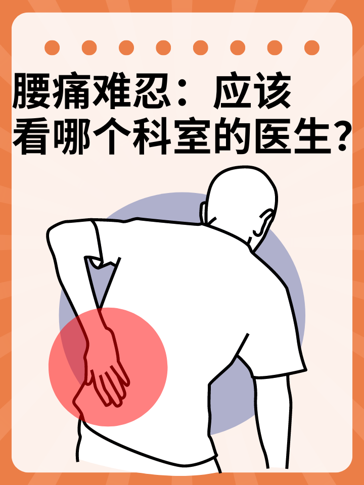 👉腰痛难忍：应该看哪个科室的医生？