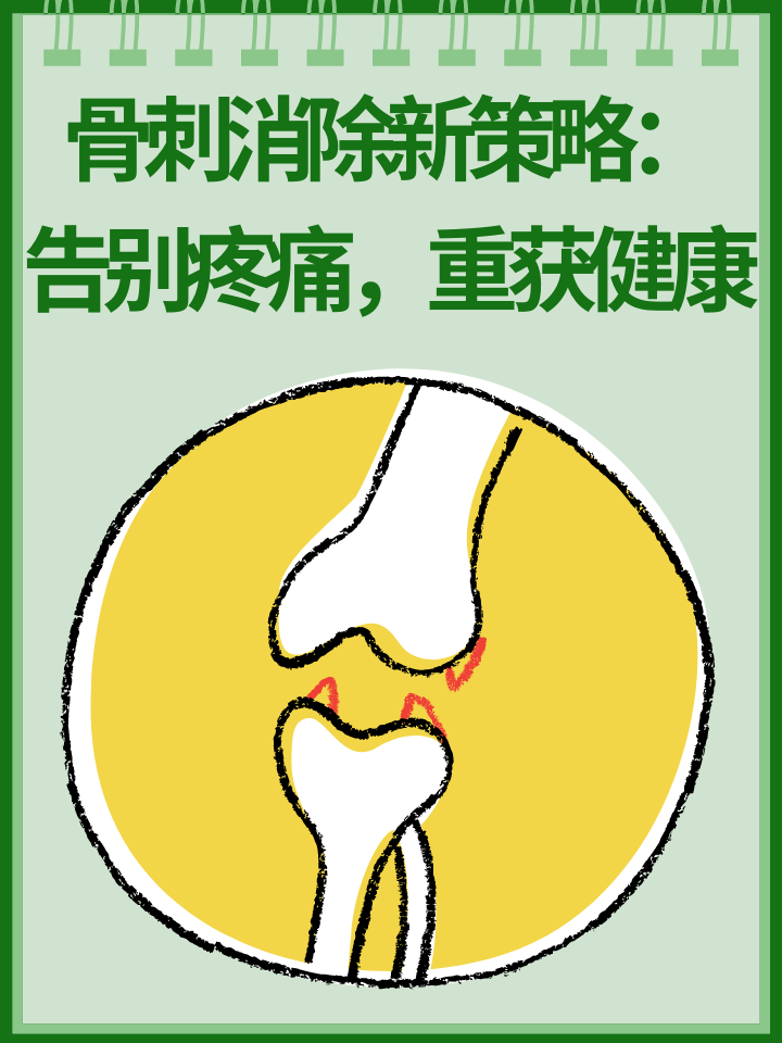 👉骨刺消除新策略：告别疼痛，重获健康