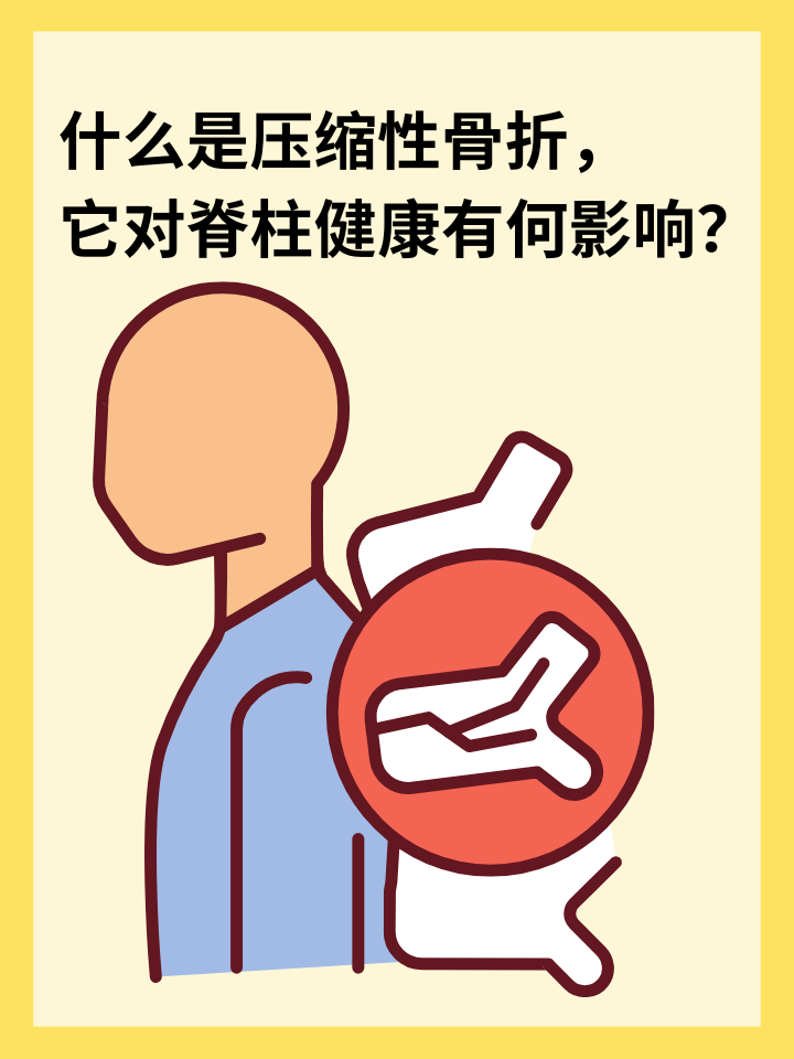 👉什么是压缩性骨折，它对脊柱健康有何影响？