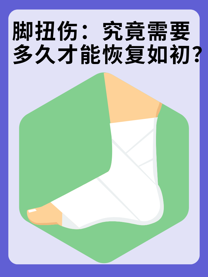 👉脚扭伤：究竟需要多久才能恢复如初？