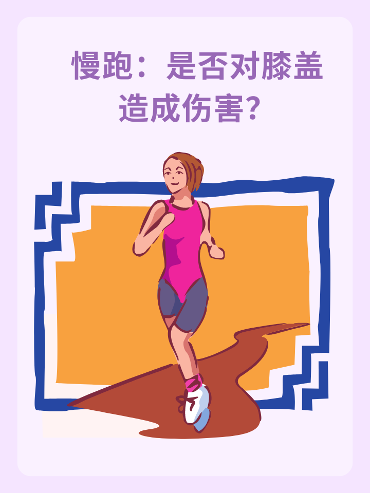 👉慢跑：是否对膝盖造成伤害？