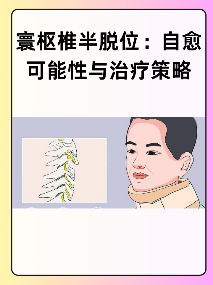 👉寰枢椎半脱位：自愈可能性与治疗策略