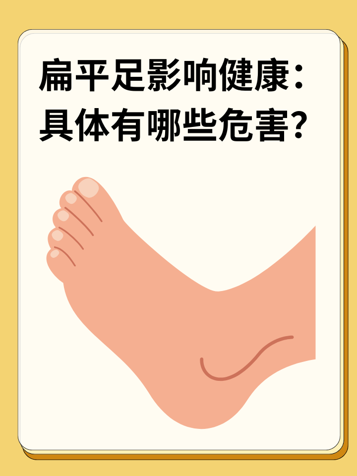 👉扁平足影响健康：具体有哪些危害？