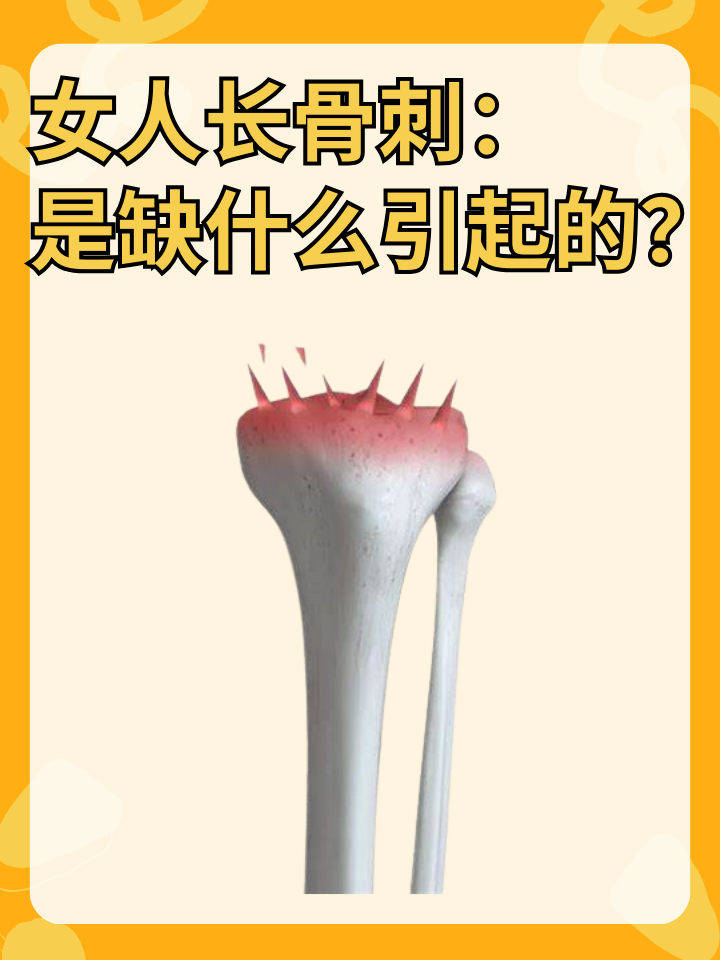 👉女人长骨刺：是缺什么引起的？