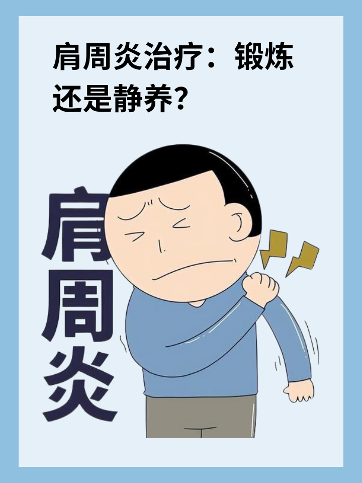 肩周炎治疗：锻炼还是静养？