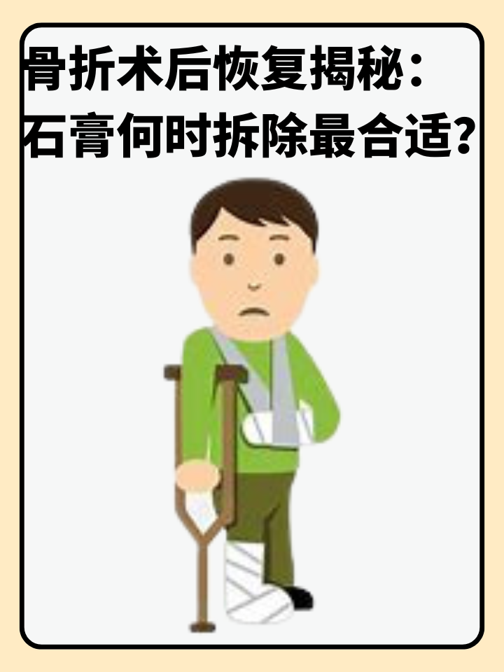 👉骨折术后恢复揭秘：石膏何时拆除最合适？