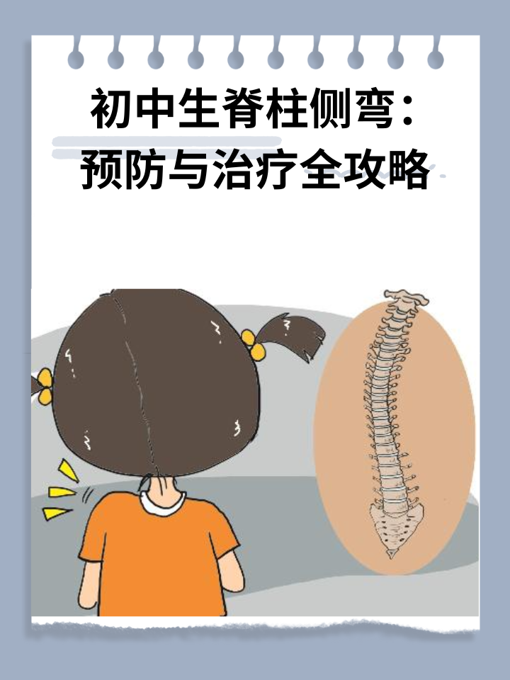 👉初中生脊柱侧弯：预防与治疗全攻略