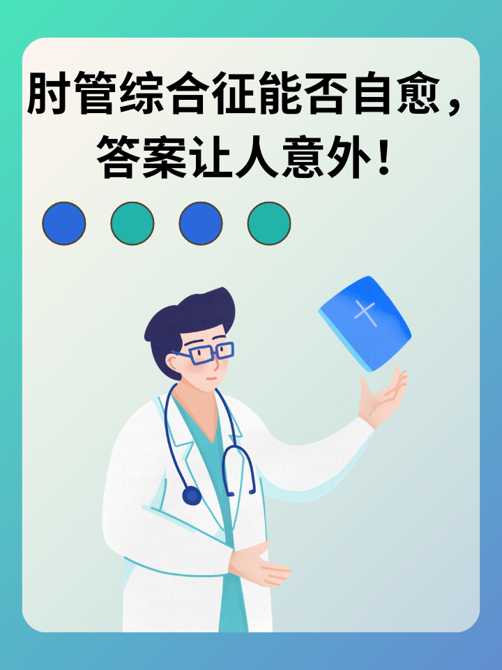 👉肘管综合征能否自愈，答案让人意外！