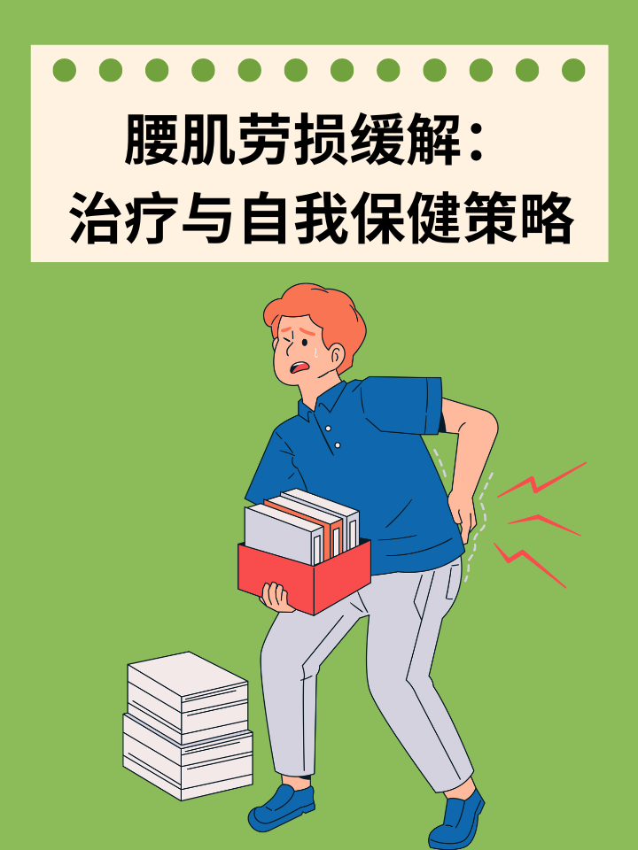 👉腰肌劳损缓解：治疗与自我保健策略