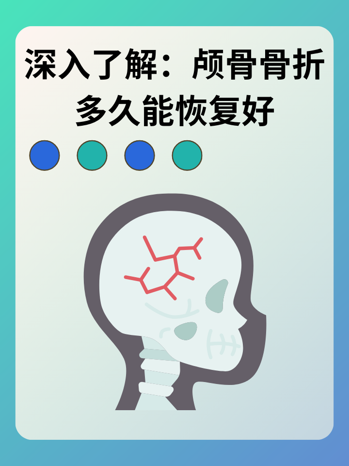 👉深入了解：颅骨骨折多久能恢复好