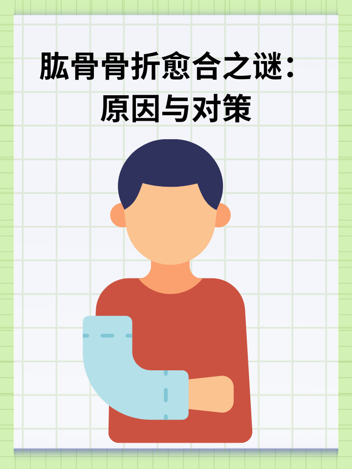 👉肱骨骨折愈合之谜：原因与对策