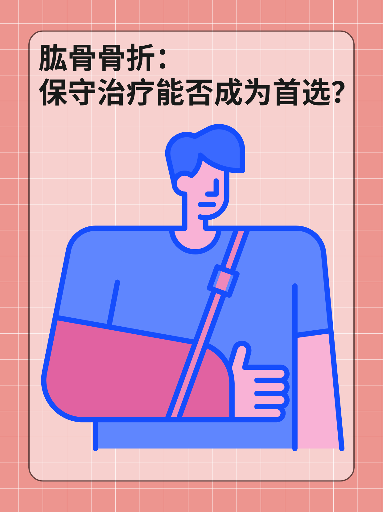 👉肱骨骨折：保守治疗能否成为首选？