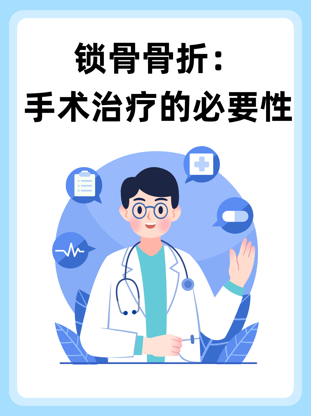 👉锁骨骨折：手术治疗的必要性