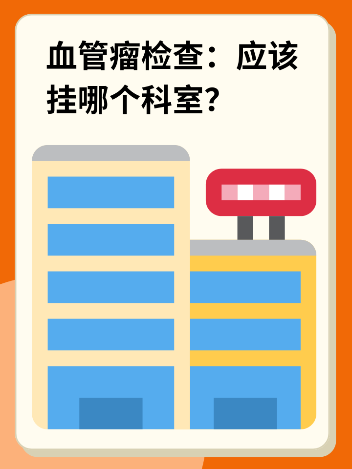 👉血管瘤检查：应该挂哪个科室？