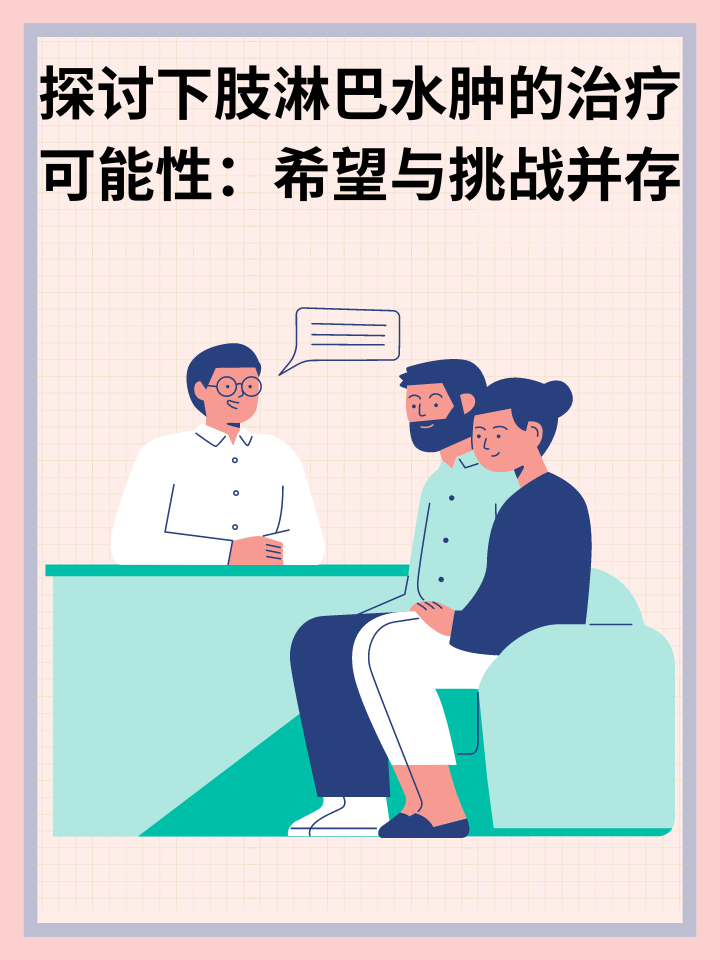 👉探讨下肢淋巴水肿的治疗可能性：希望与挑战并存