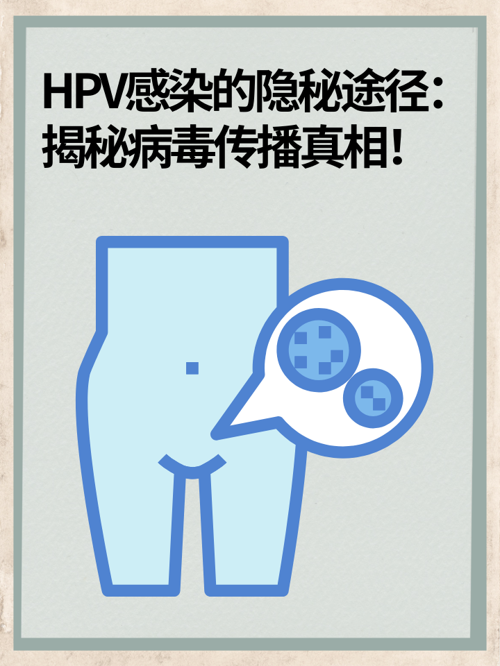 HPV感染的隐秘途径：揭秘病毒传播真相！