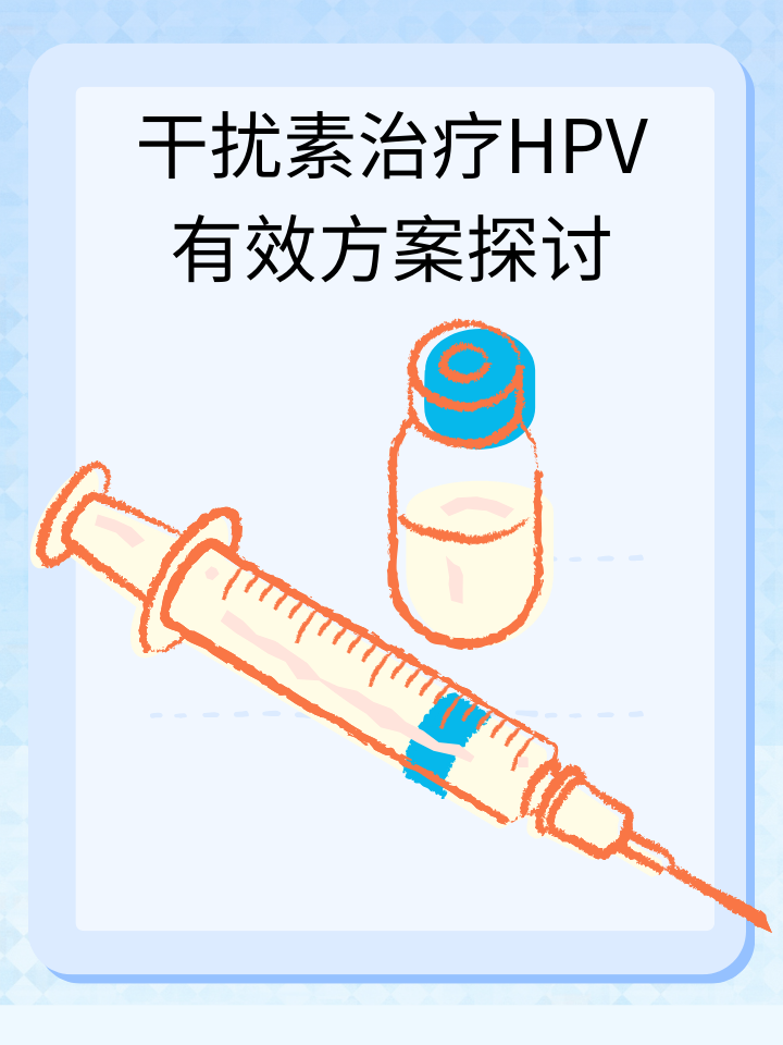 干扰素治疗HPV：有效方案探讨