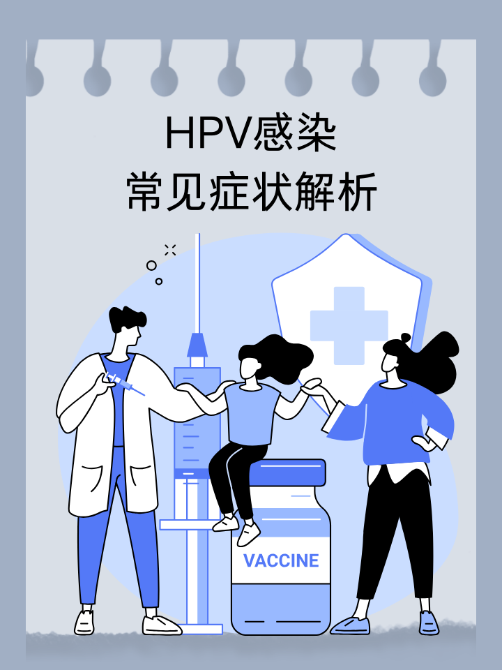 HPV感染：常见症状解析