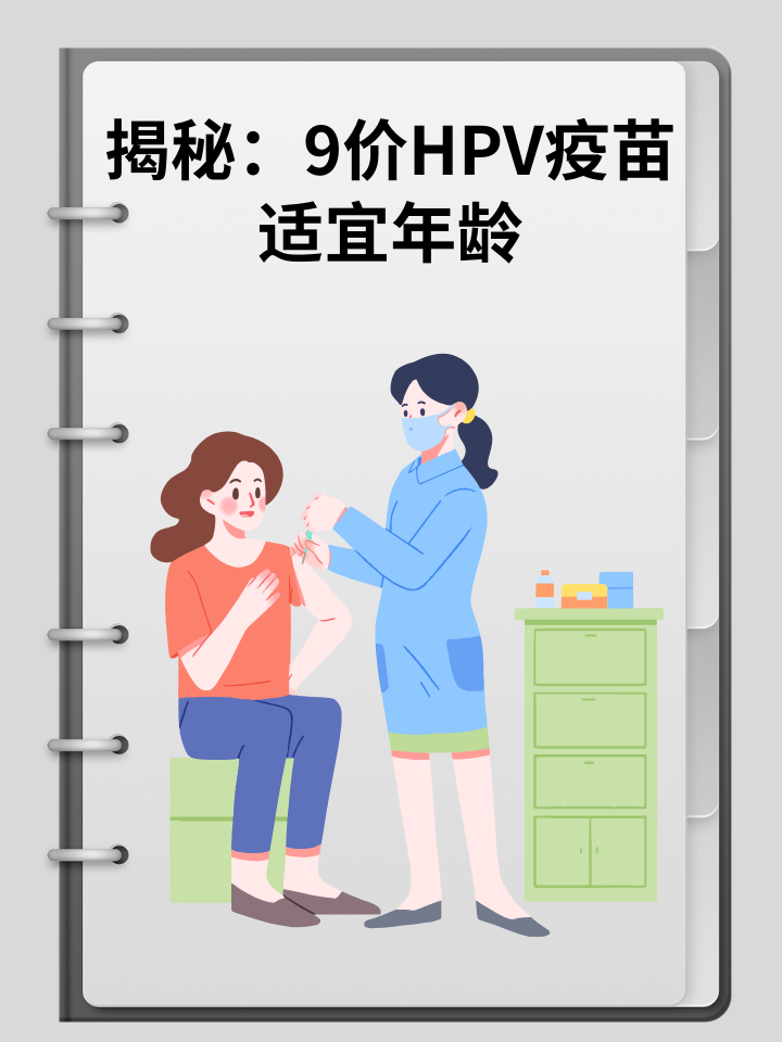 揭秘：9价HPV疫苗适宜年龄