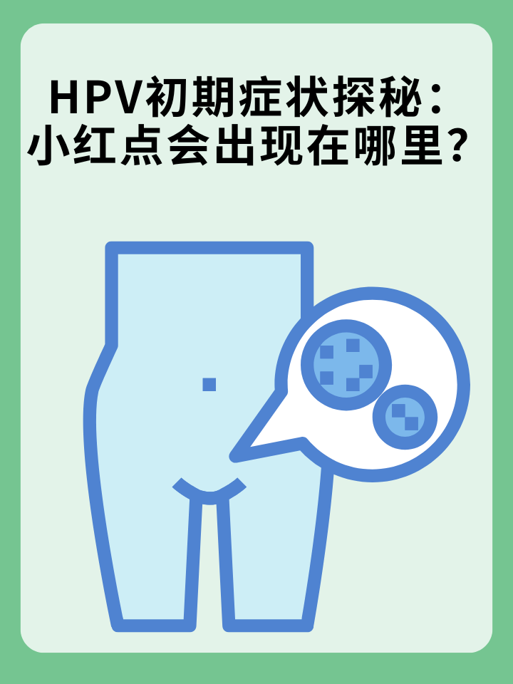 HPV初期症状探秘：小红点会出现在哪里？