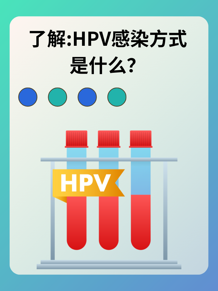 了解：HPV感染方式是什么？