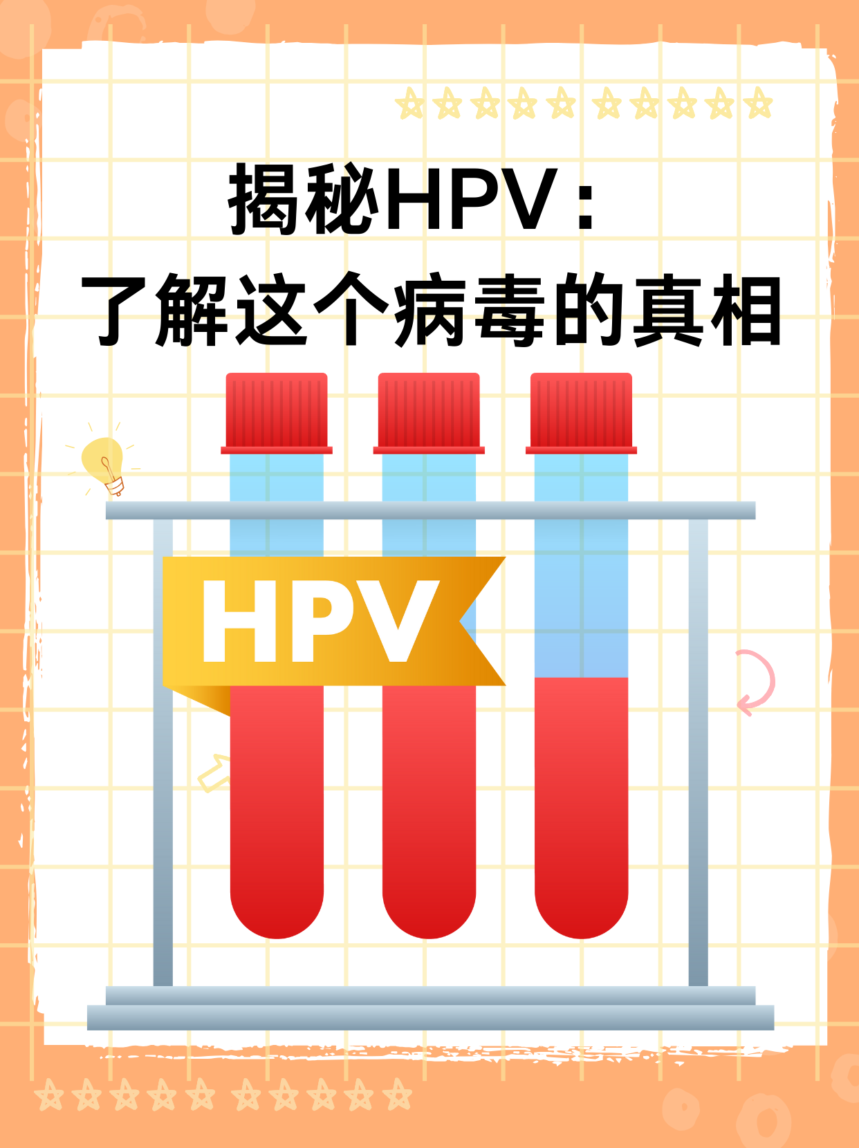 揭秘HPV：了解这个病毒的真相