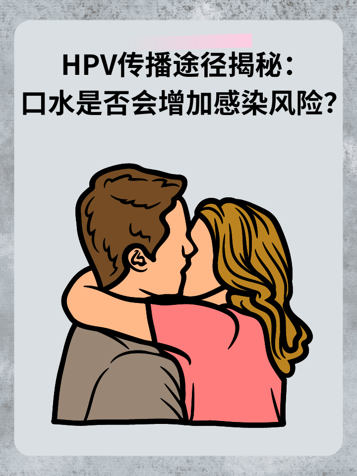 HPV传播途径揭秘：口水是否会增加感染风险？