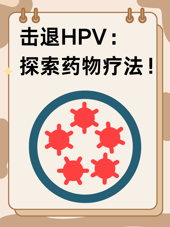 击退HPV：探索药物疗法！