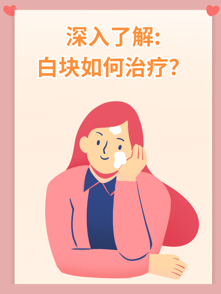 深入了解:白块如何治疗？