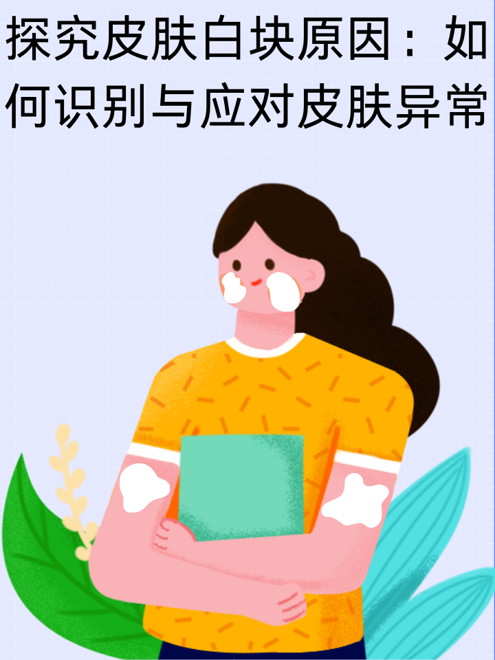 探究皮肤白块原因：如何识别与应对皮肤异常