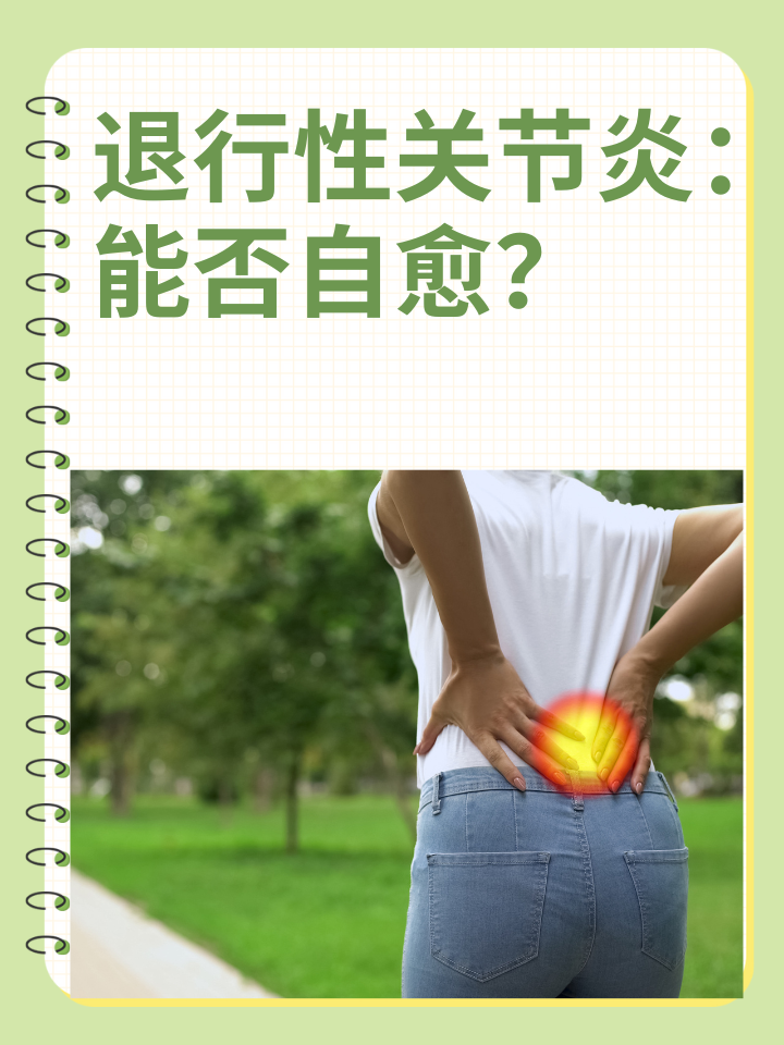 👉退行性关节炎：能否自愈？