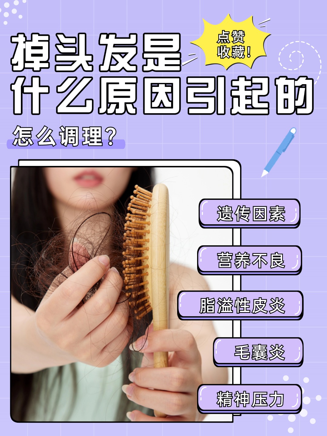 掉头发是什么原因引起的，怎么调理？