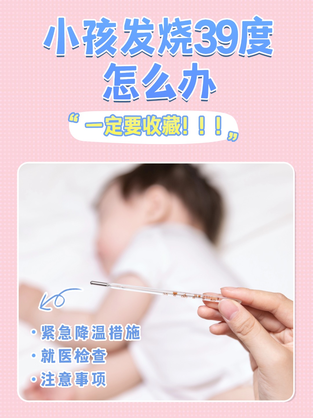 儿科医生：小孩发烧39度怎么办，一定要收藏！