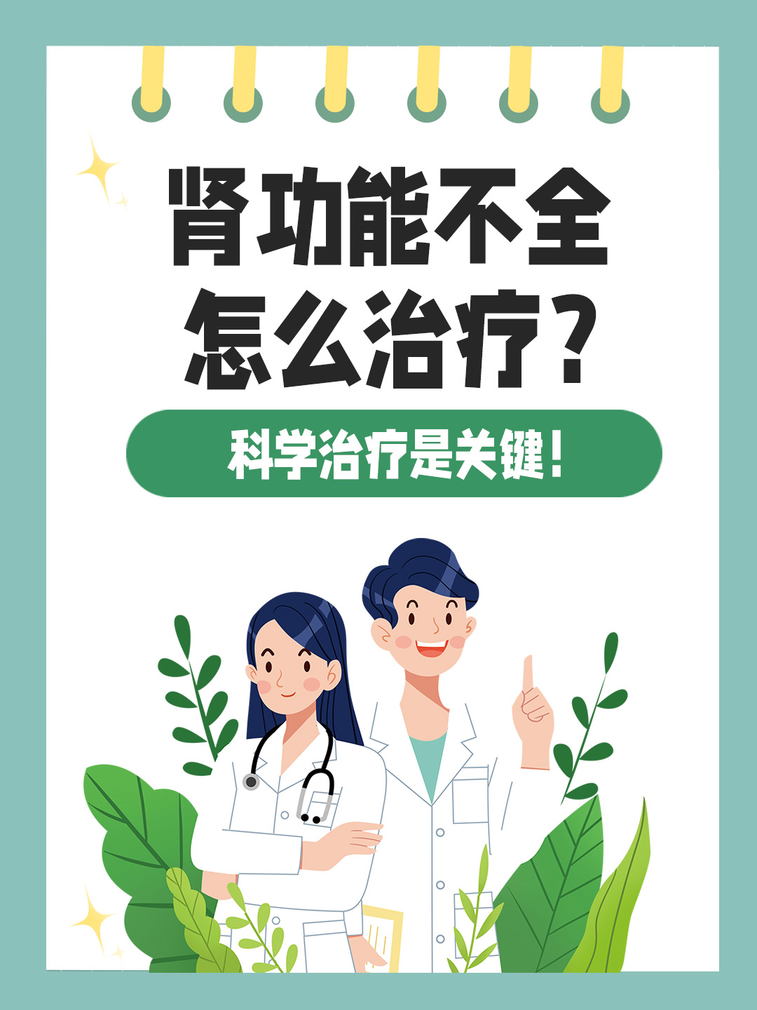 肾功能不全怎么治疗？科学治疗是关键！