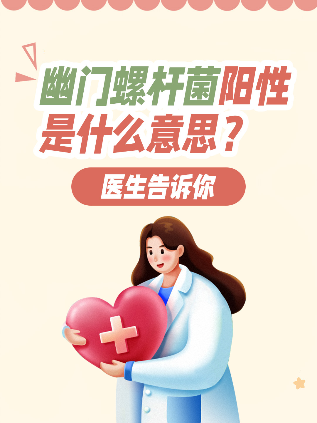 幽门螺杆菌阳性是什么意思？医生告诉你