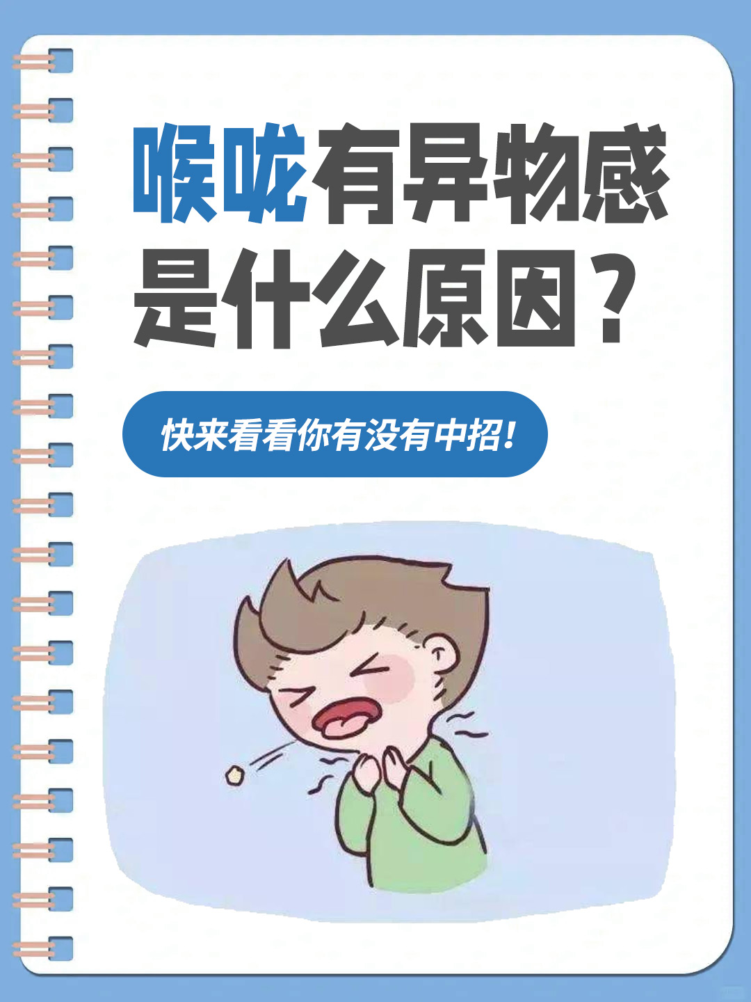 喉咙有异物感是什么原因？ 快来看看你有没有中招！