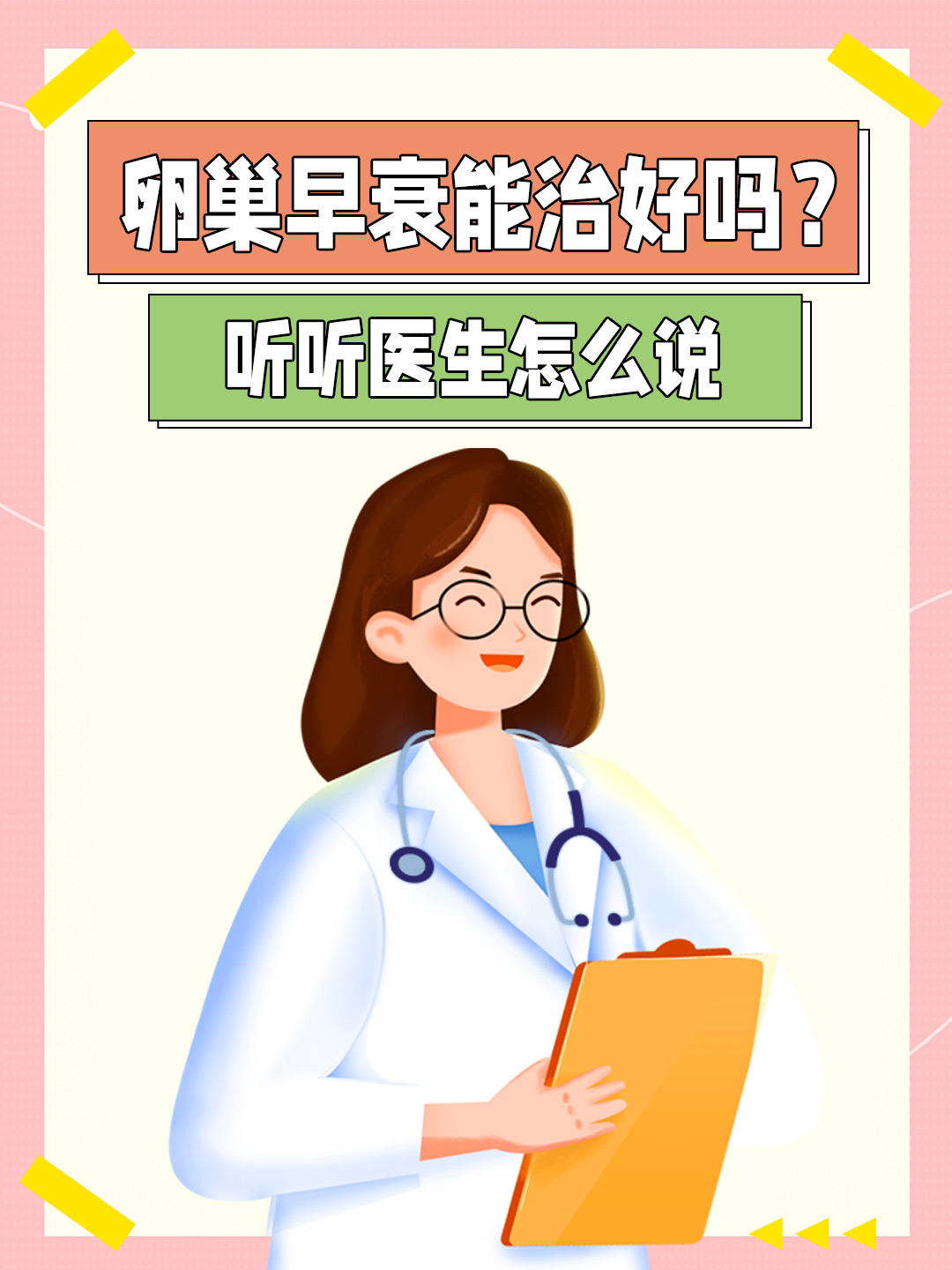 卵巢早衰能治好吗？听听医生怎么说