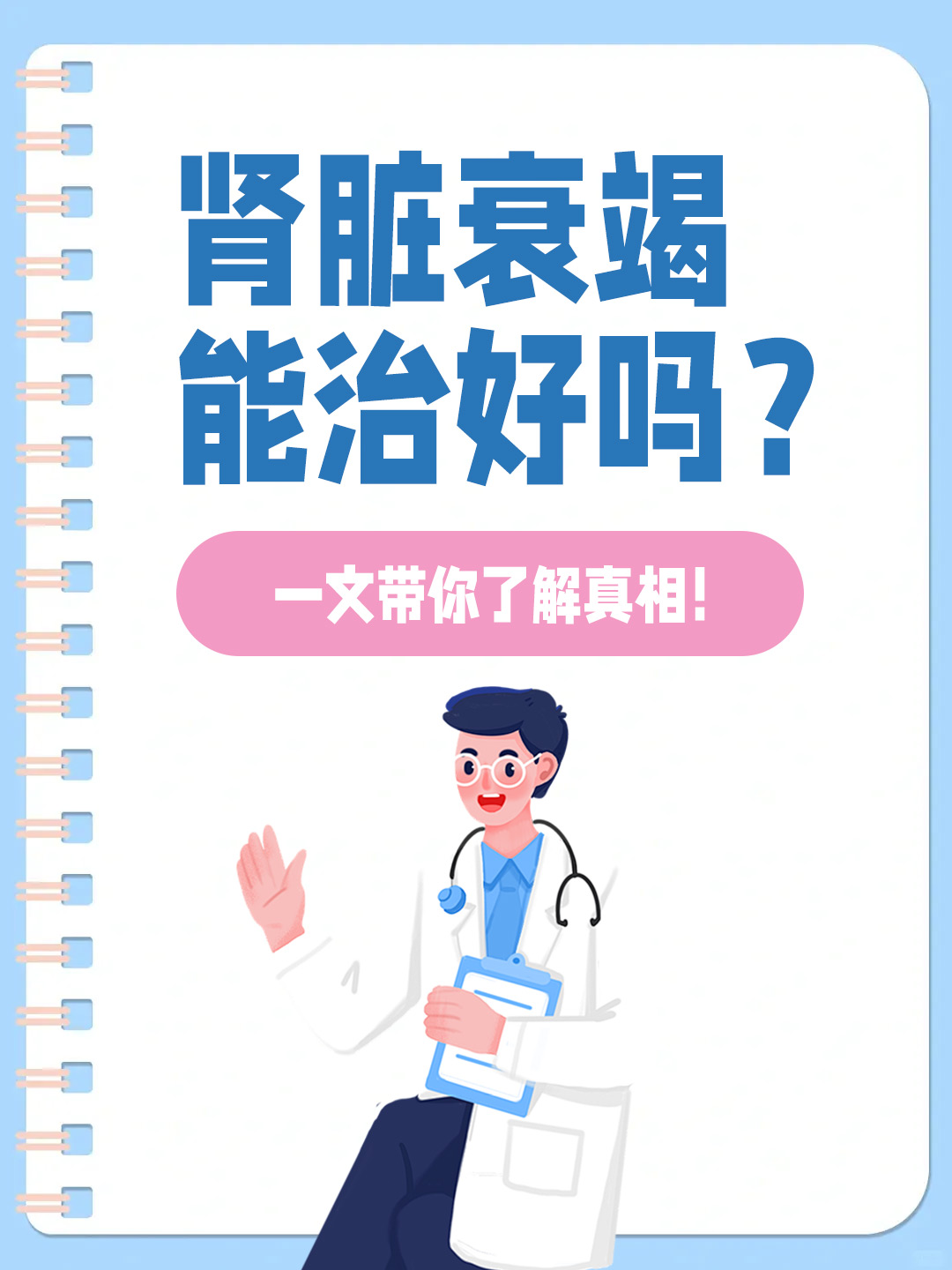 肾脏衰竭能治好吗？ 一文带你了解真相！