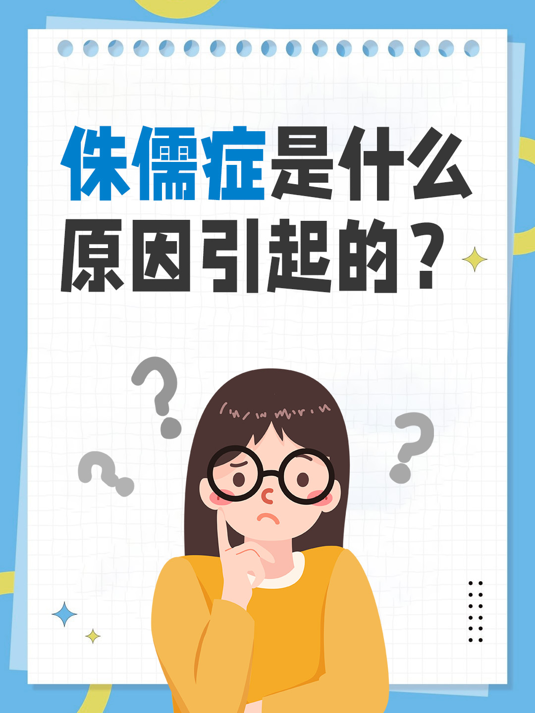 侏儒症是什么原因引起的？