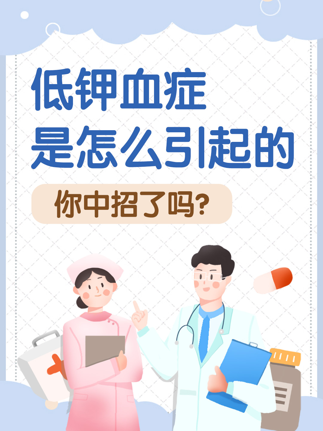 低钾血症是怎么引起的，你中招了吗？