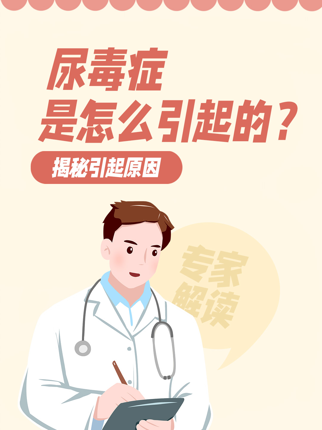 尿毒症是怎么引起的？揭秘引起原因