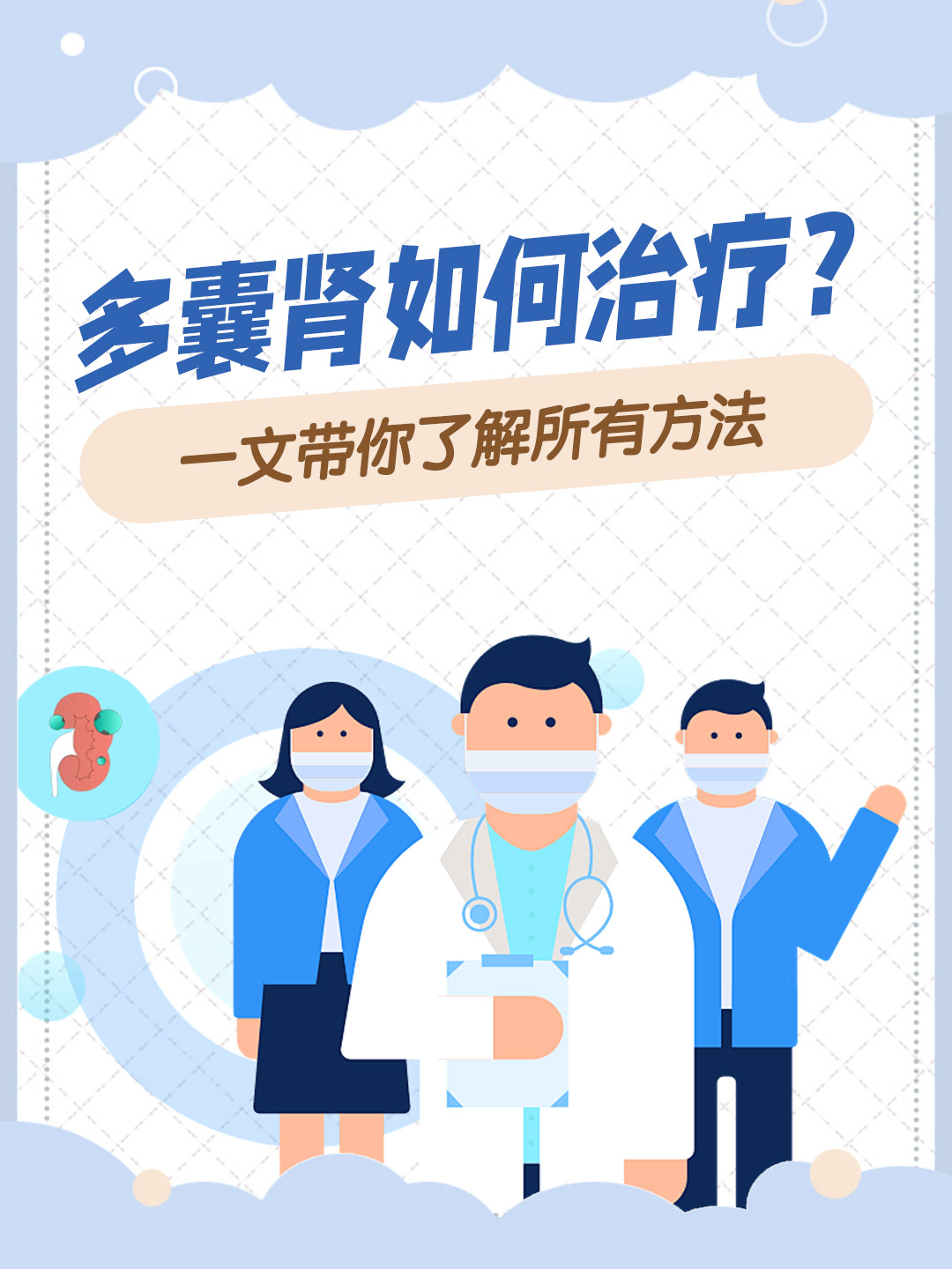 多囊肾如何治疗？一文带你了解所有方法