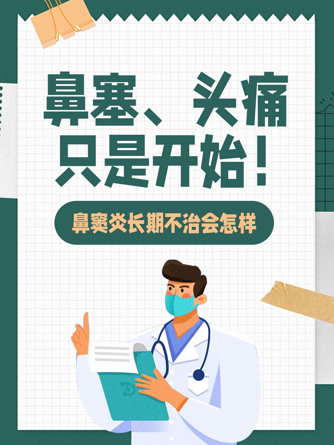 鼻塞、头痛只是开始！鼻窦炎长期不治会怎样